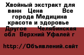 Хвойный экстракт для ванн › Цена ­ 230 - Все города Медицина, красота и здоровье » Другое   . Челябинская обл.,Верхний Уфалей г.